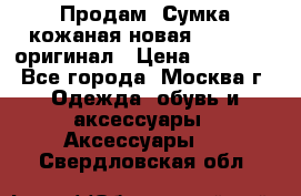 Продам. Сумка кожаная новая max mara оригинал › Цена ­ 10 000 - Все города, Москва г. Одежда, обувь и аксессуары » Аксессуары   . Свердловская обл.